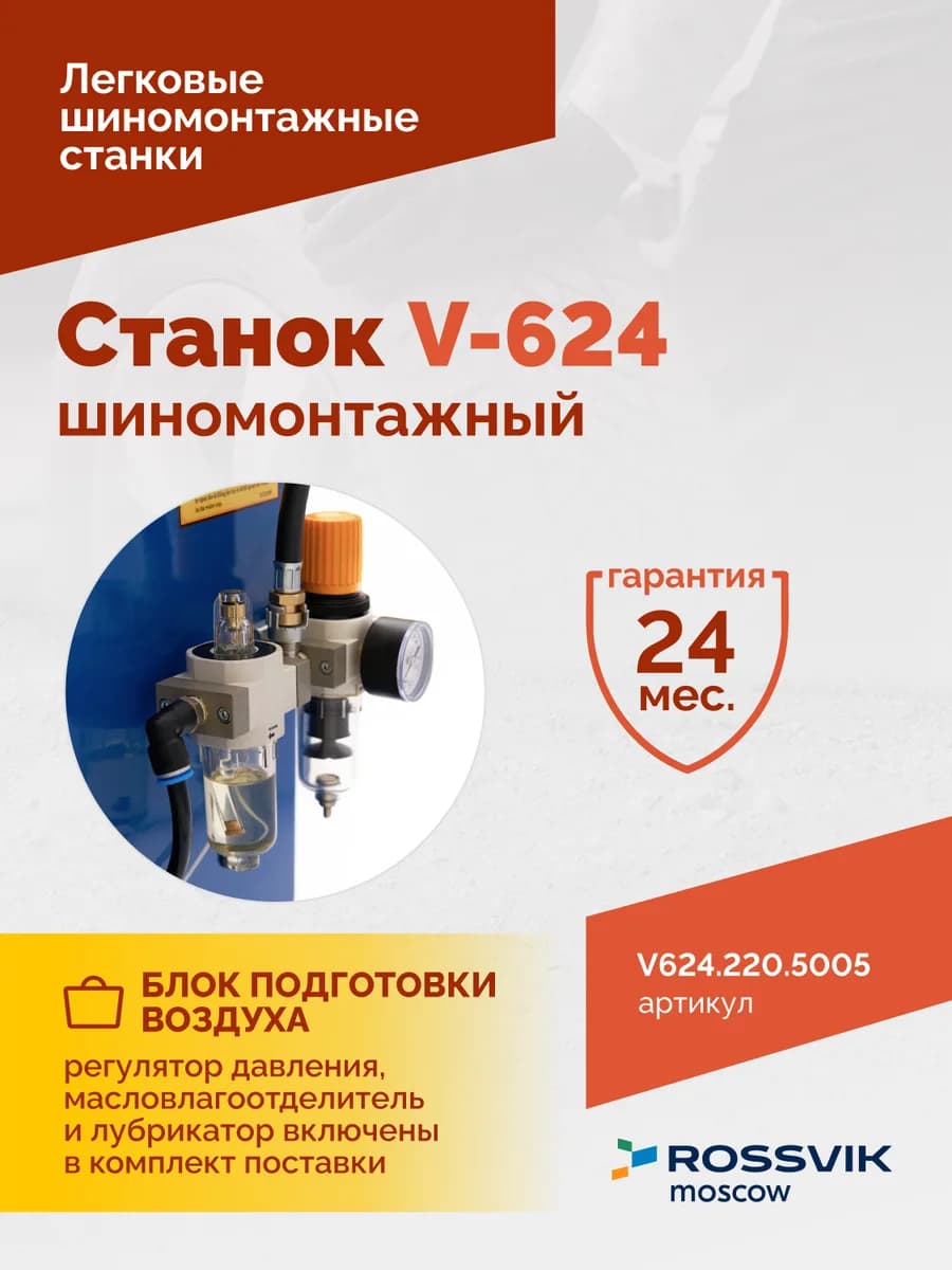 Шиномонтажные станки легковые V624.220.5005
