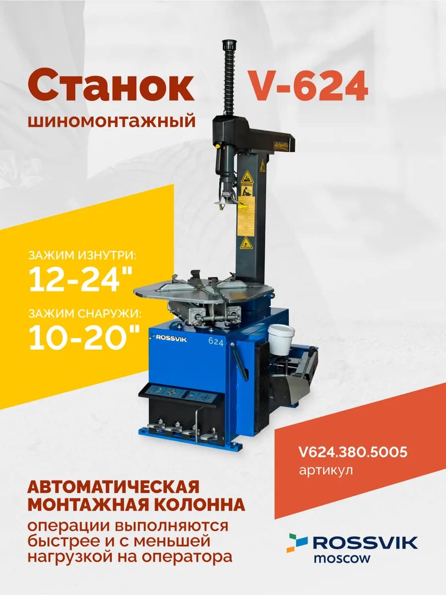 Станок шиномонтажный ROSSVIK V-624 2sp, автомат, до 24", 380В. Цвет синий RAL5005