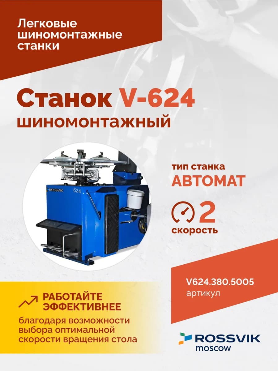 Шиномонтажные станки легковые V624.380.5005
