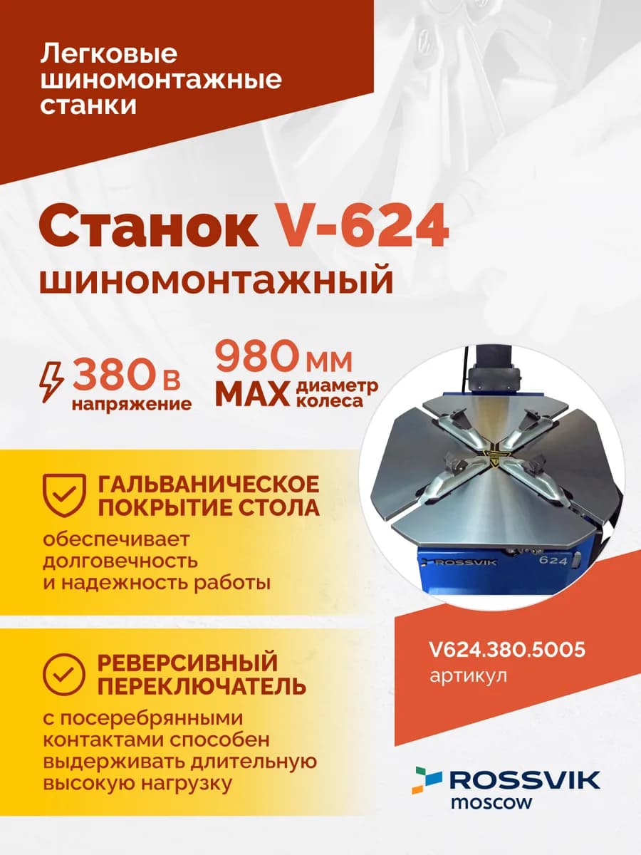 Шиномонтажные станки легковые V624.380.5005