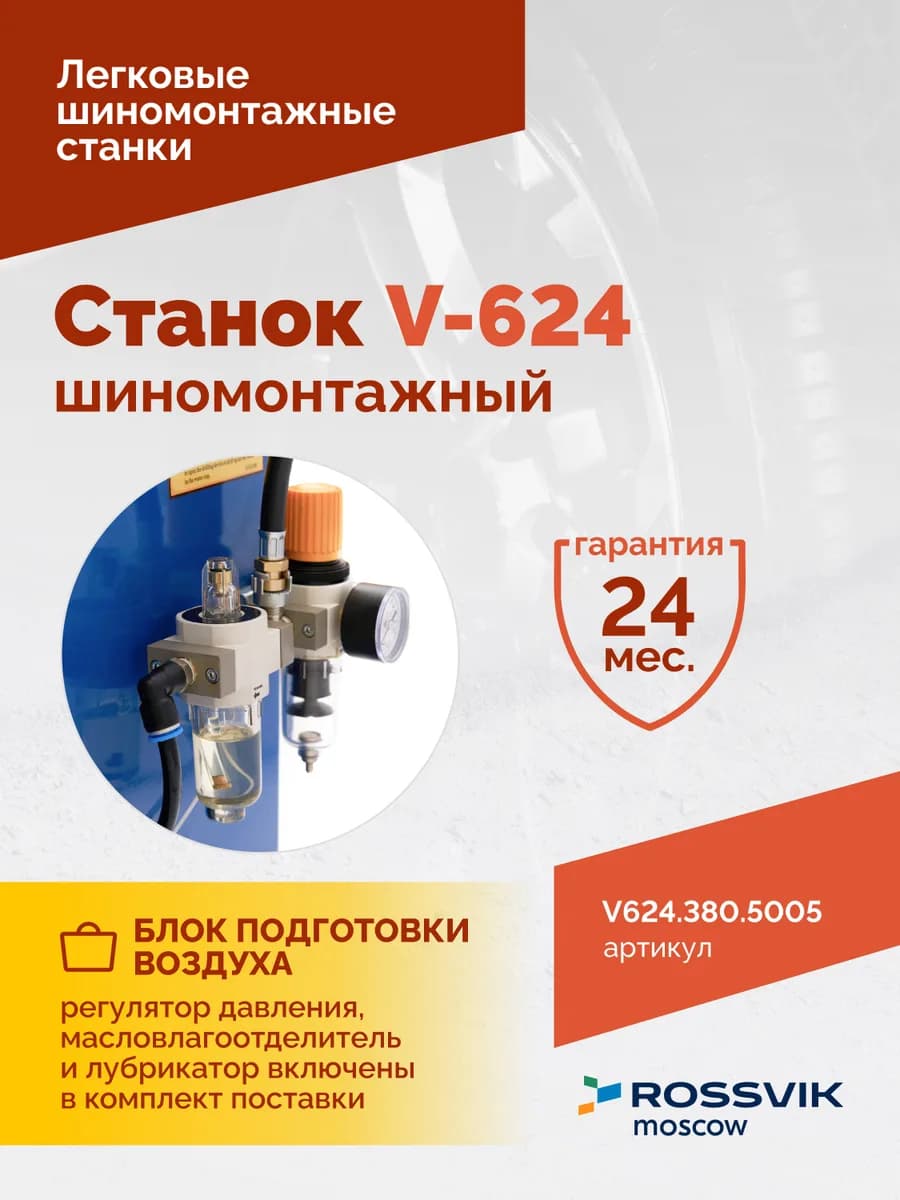 Шиномонтажные станки легковые V624.380.5005