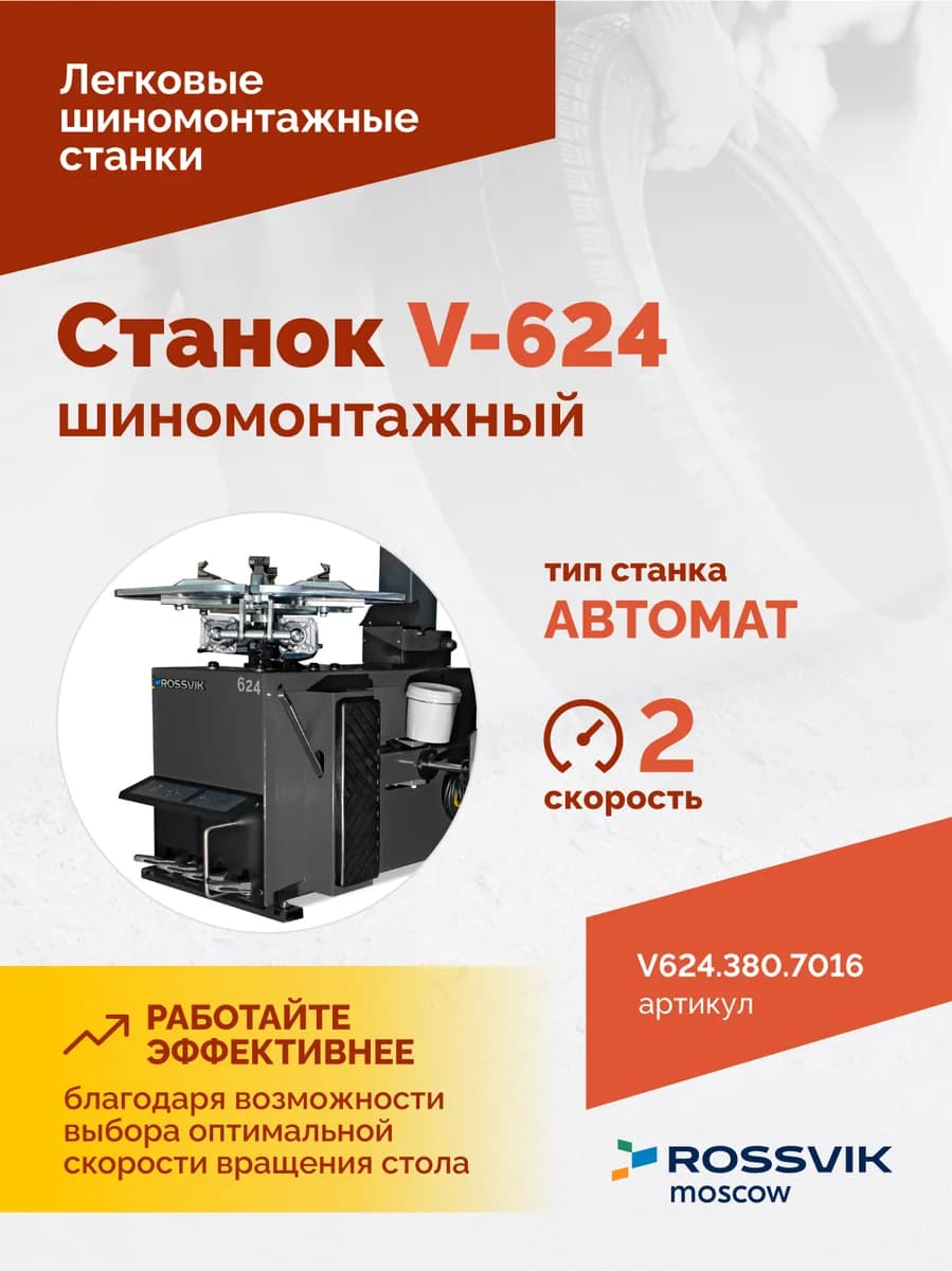 Шиномонтажные станки легковые V624.380.7016
