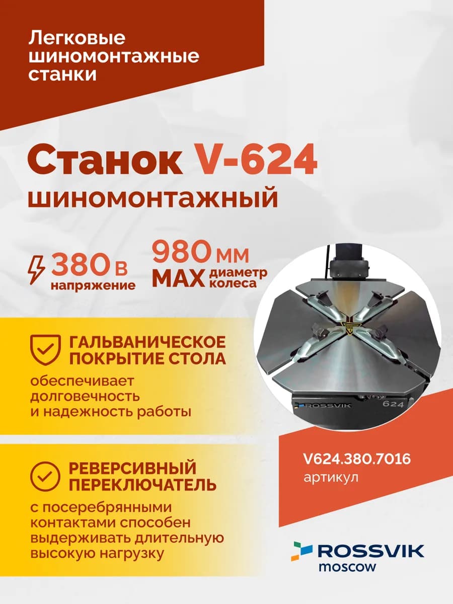 Шиномонтажные станки легковые V624.380.7016