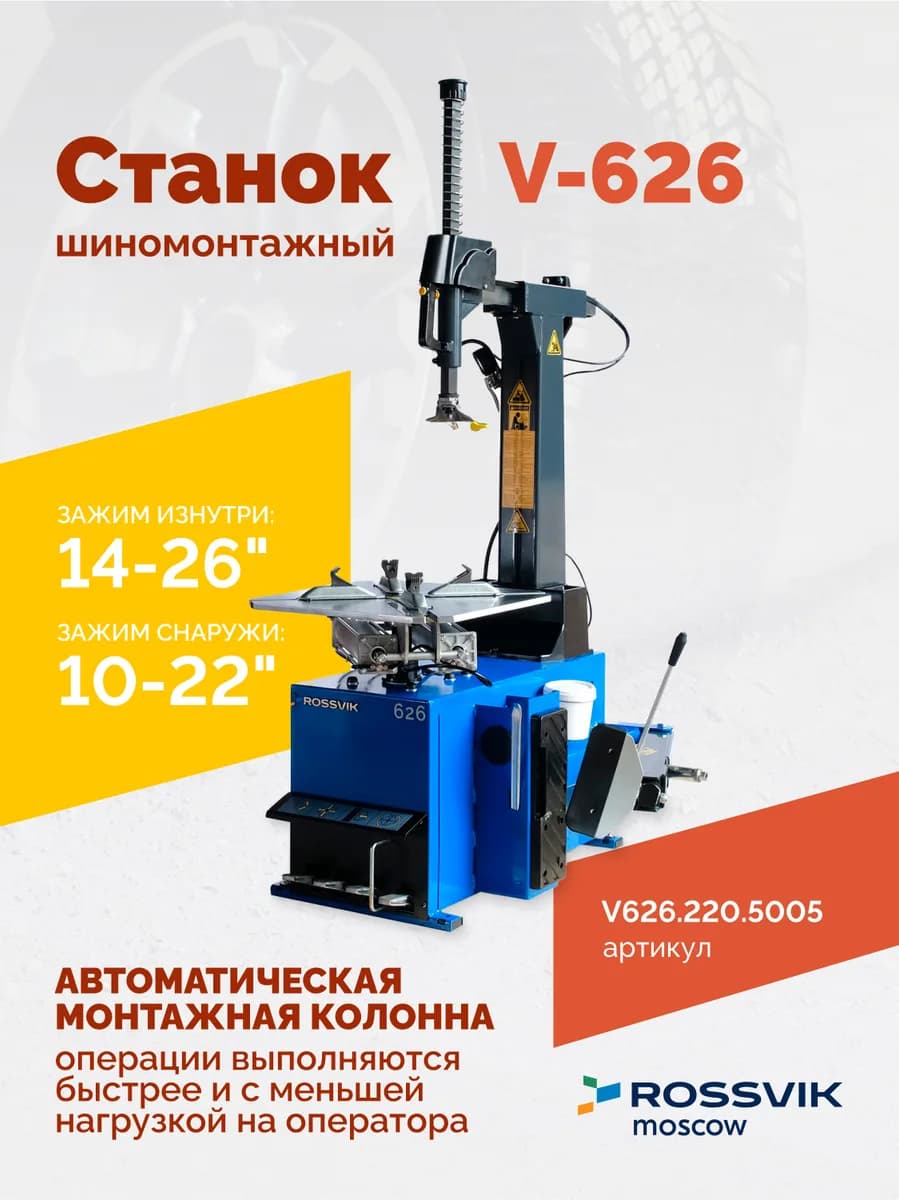 Станок шиномонтажный ROSSVIK V-626, автомат, до 26", 220В. Цвет синий RAL5005