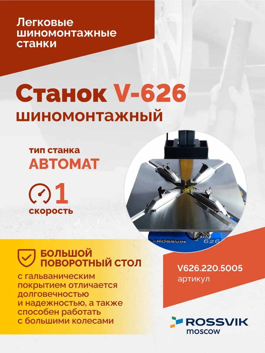 Шиномонтажные станки легковые V626.220.5005