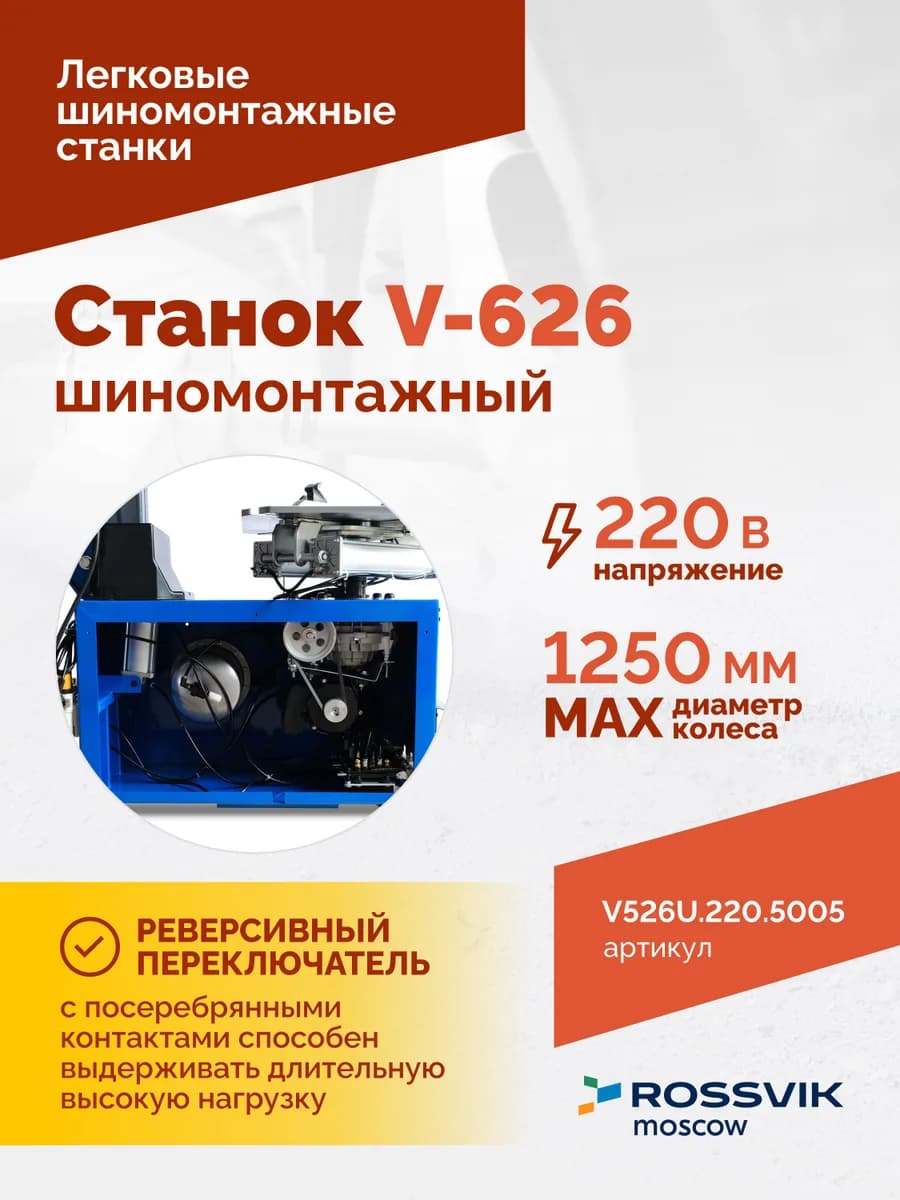 Шиномонтажные станки легковые V626.220.5005