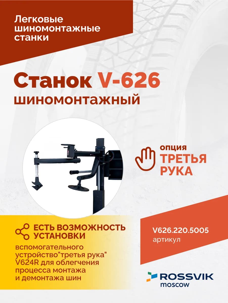 Шиномонтажные станки легковые V626.220.5005
