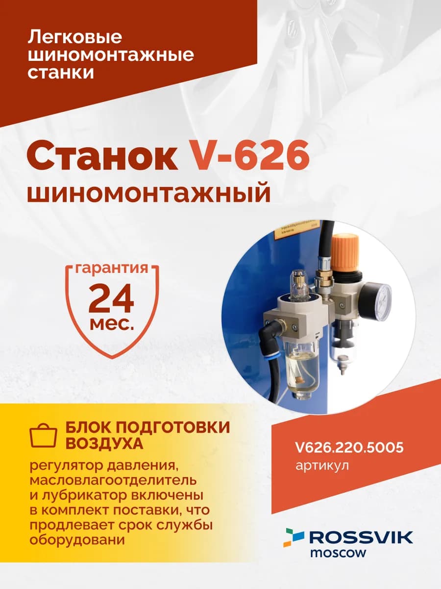Шиномонтажные станки легковые V626.220.5005