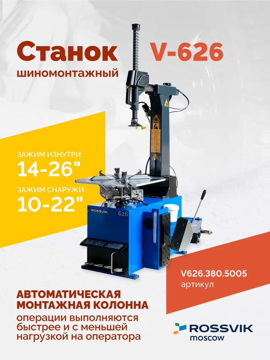Станок шиномонтажный ROSSVIK V-626 2sp, автомат, до 26", 380В. Цвет синий RAL5005