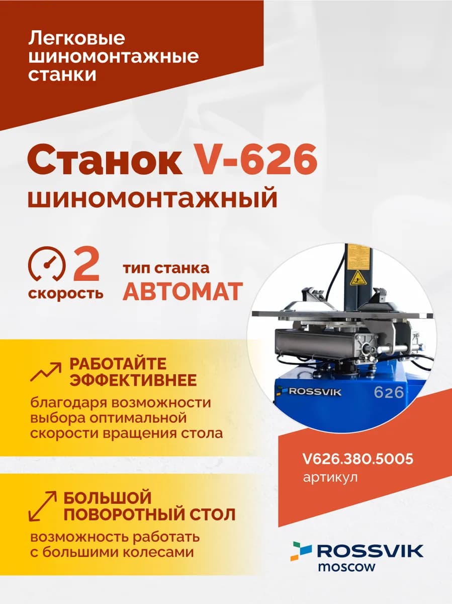 Шиномонтажные станки легковые V626.380.5005