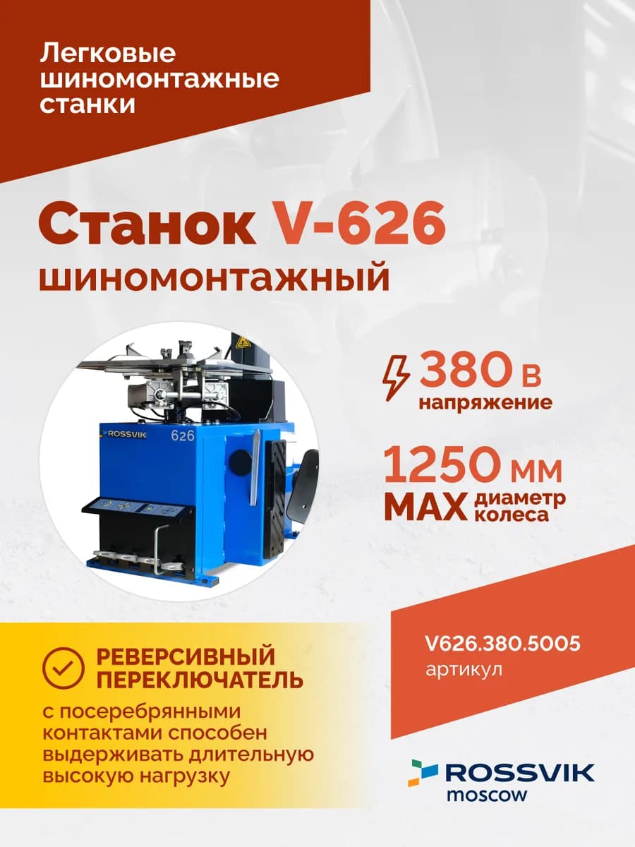Шиномонтажные станки легковые V626.380.5005