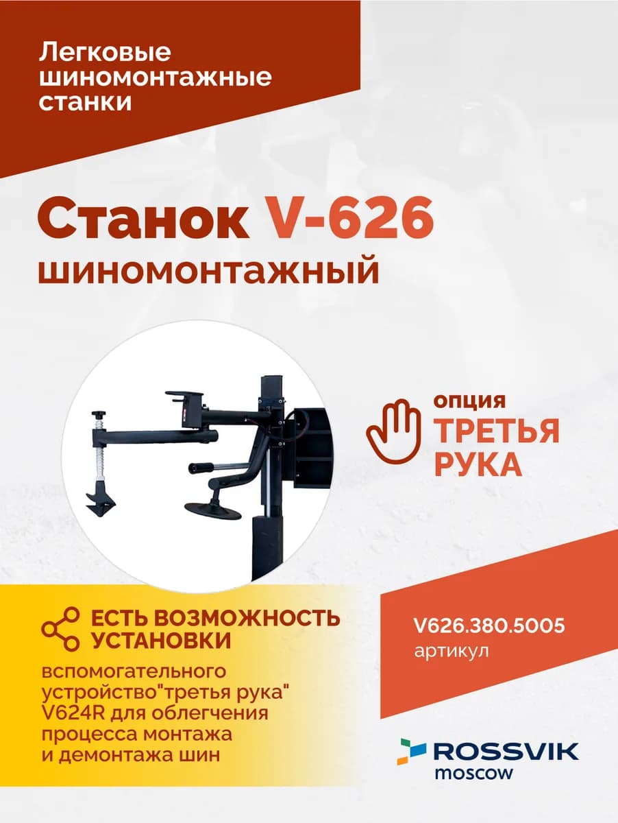 Шиномонтажные станки легковые V626.380.5005