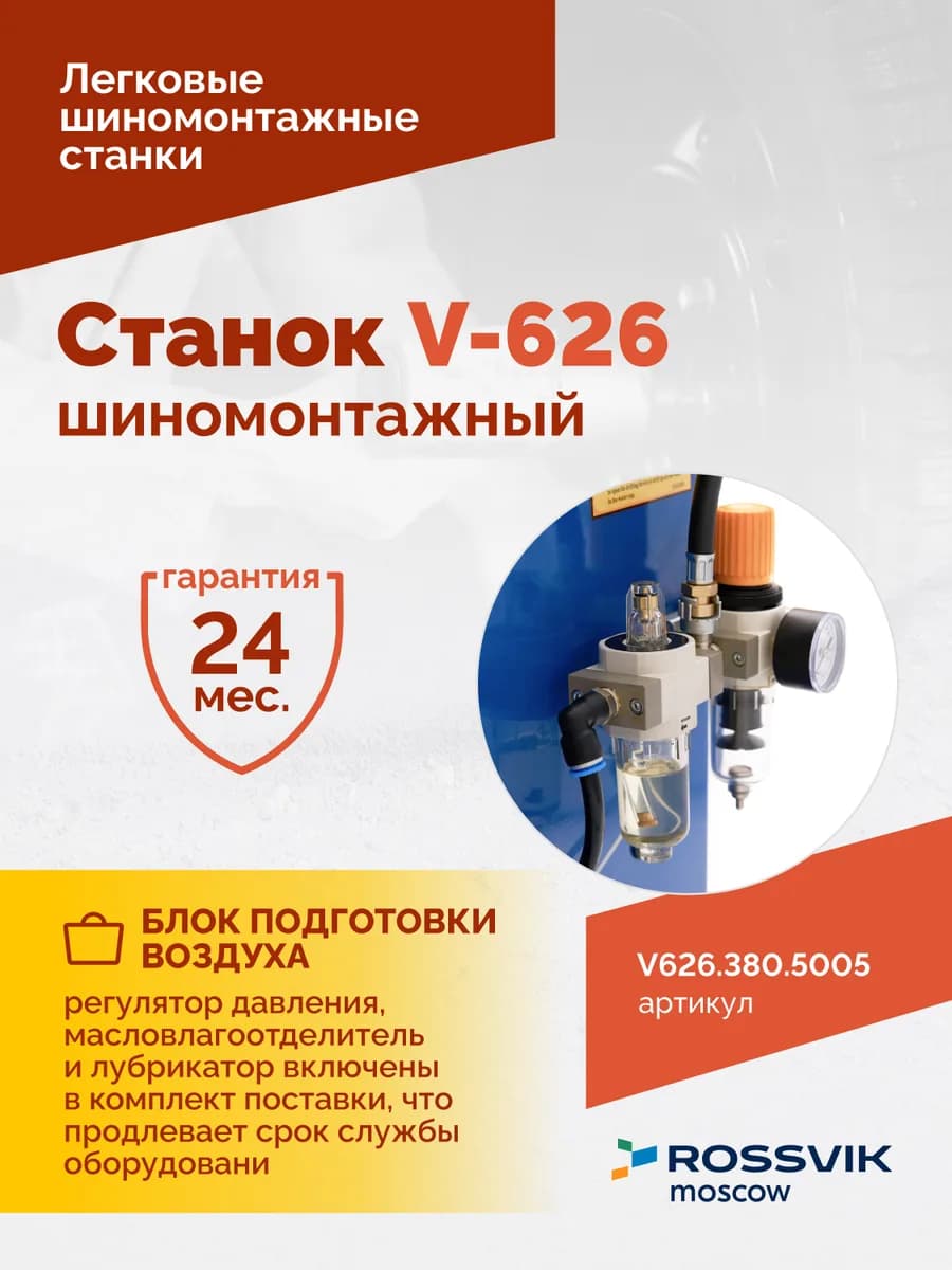 Шиномонтажные станки легковые V626.380.5005