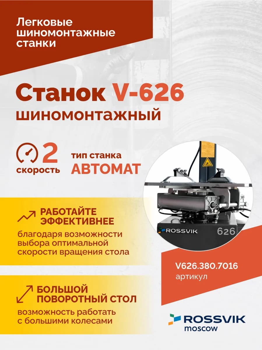 Шиномонтажные станки легковые V626.380.7016
