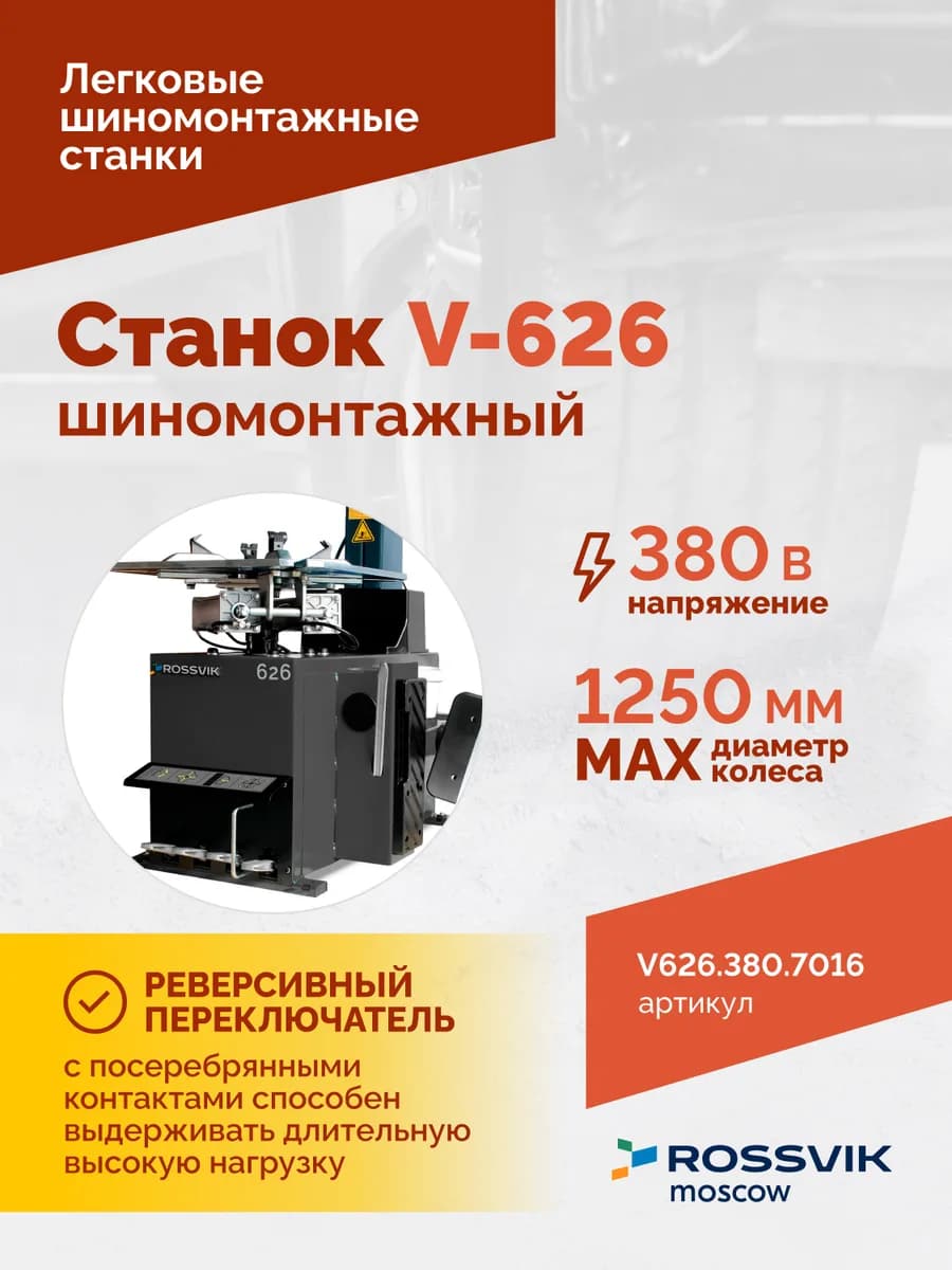Шиномонтажные станки легковые V626.380.7016