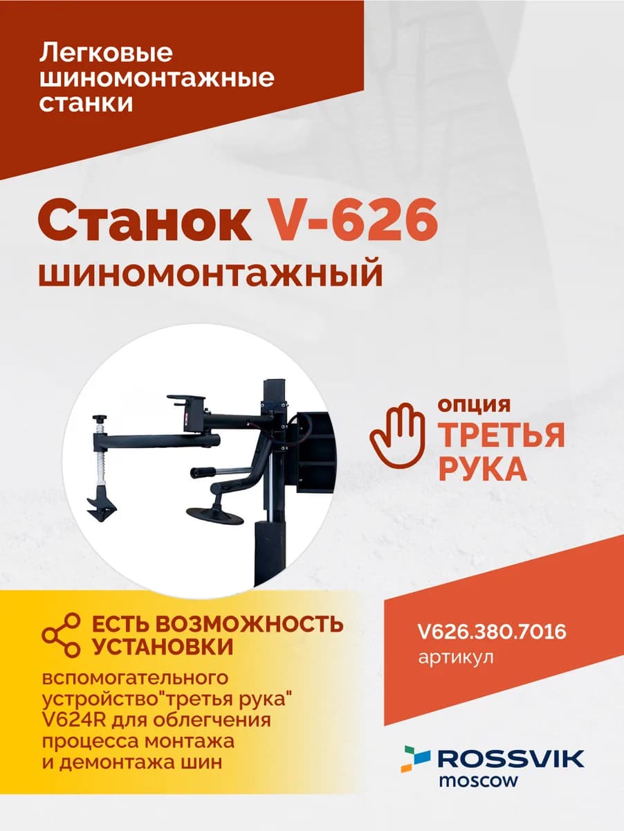 Шиномонтажные станки легковые V626.380.7016