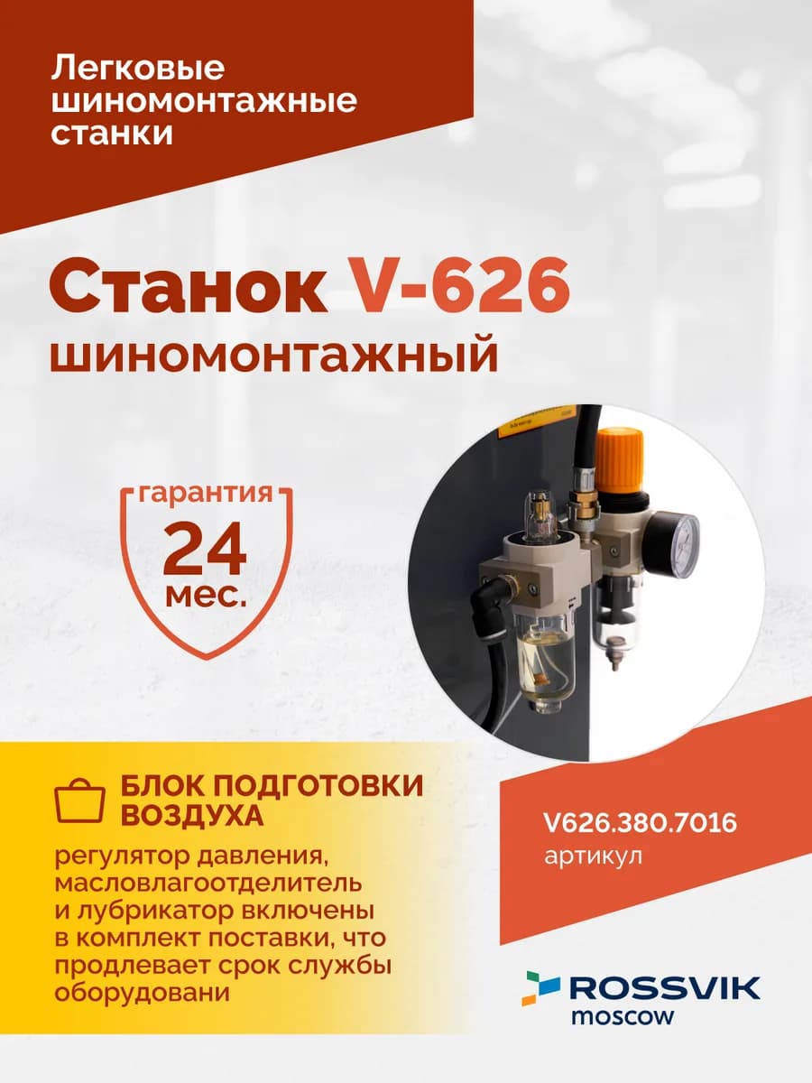 Шиномонтажные станки легковые V626.380.7016