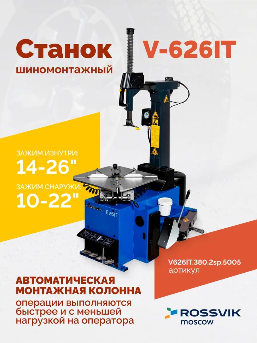 Станок шиномонтажный ROSSVIK V-626IT 2sp, автомат, до 26", 380В, взрыв. накачка. Цвет синий RAL5005