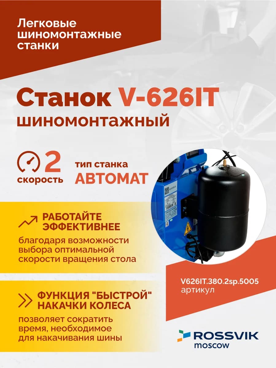 Шиномонтажные станки легковые V626IT.380.5005