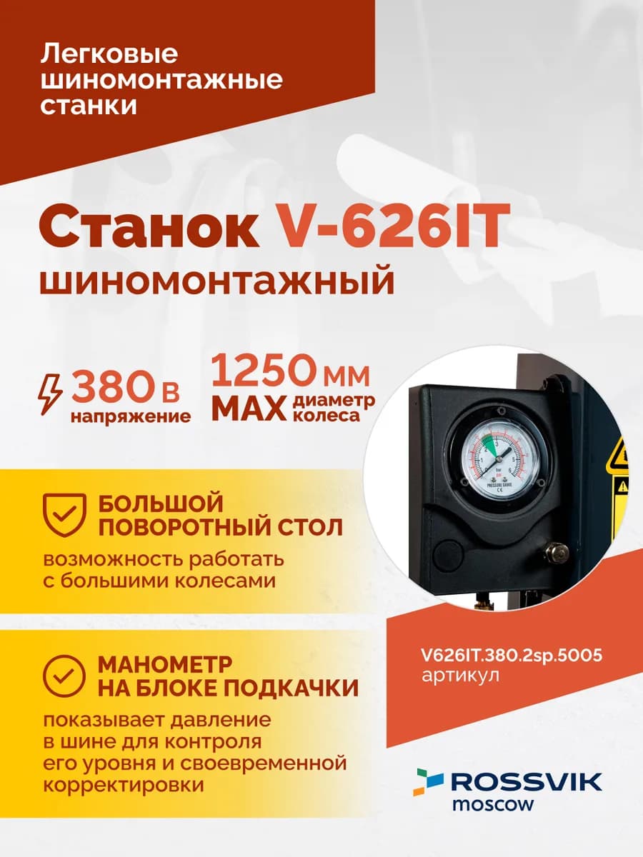 Шиномонтажные станки легковые V626IT.380.5005
