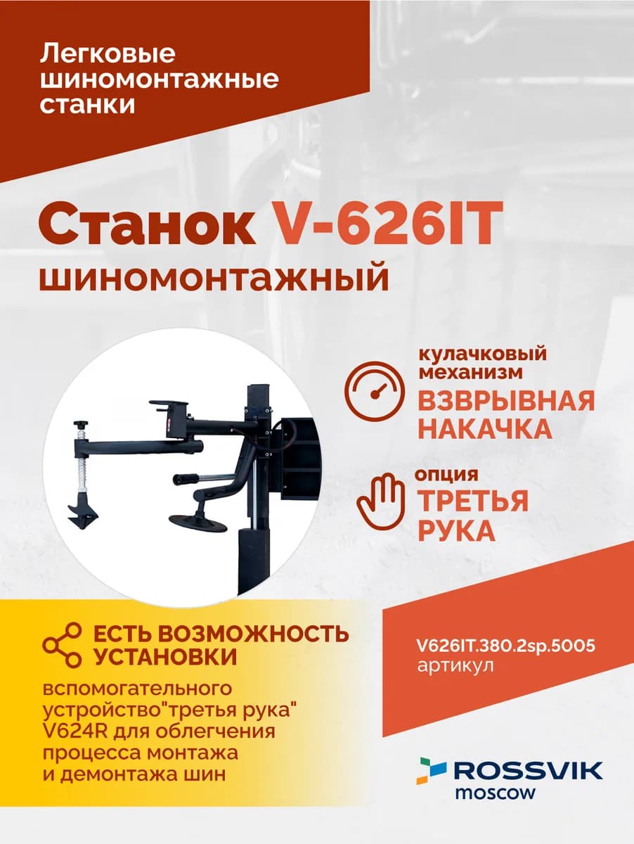 Шиномонтажные станки легковые V626IT.380.5005