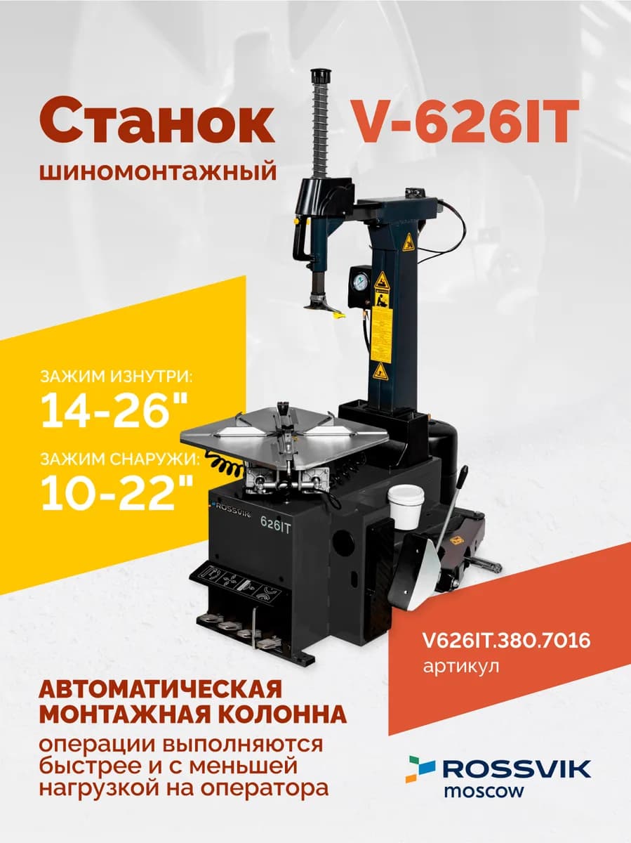 Шиномонтажные станки легковые V626IT.380.7016