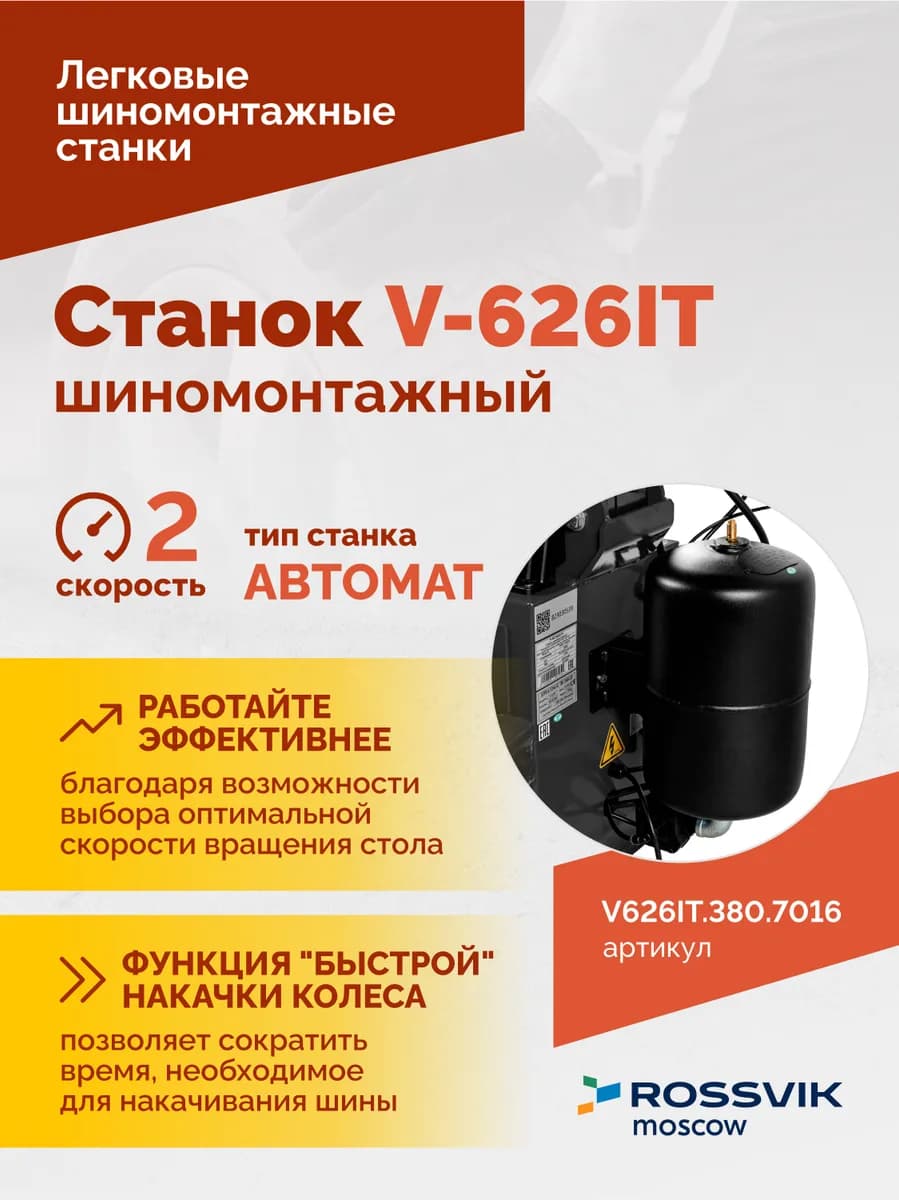 Шиномонтажные станки легковые V626IT.380.7016