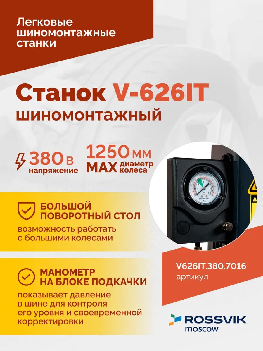 Шиномонтажные станки легковые V626IT.380.7016