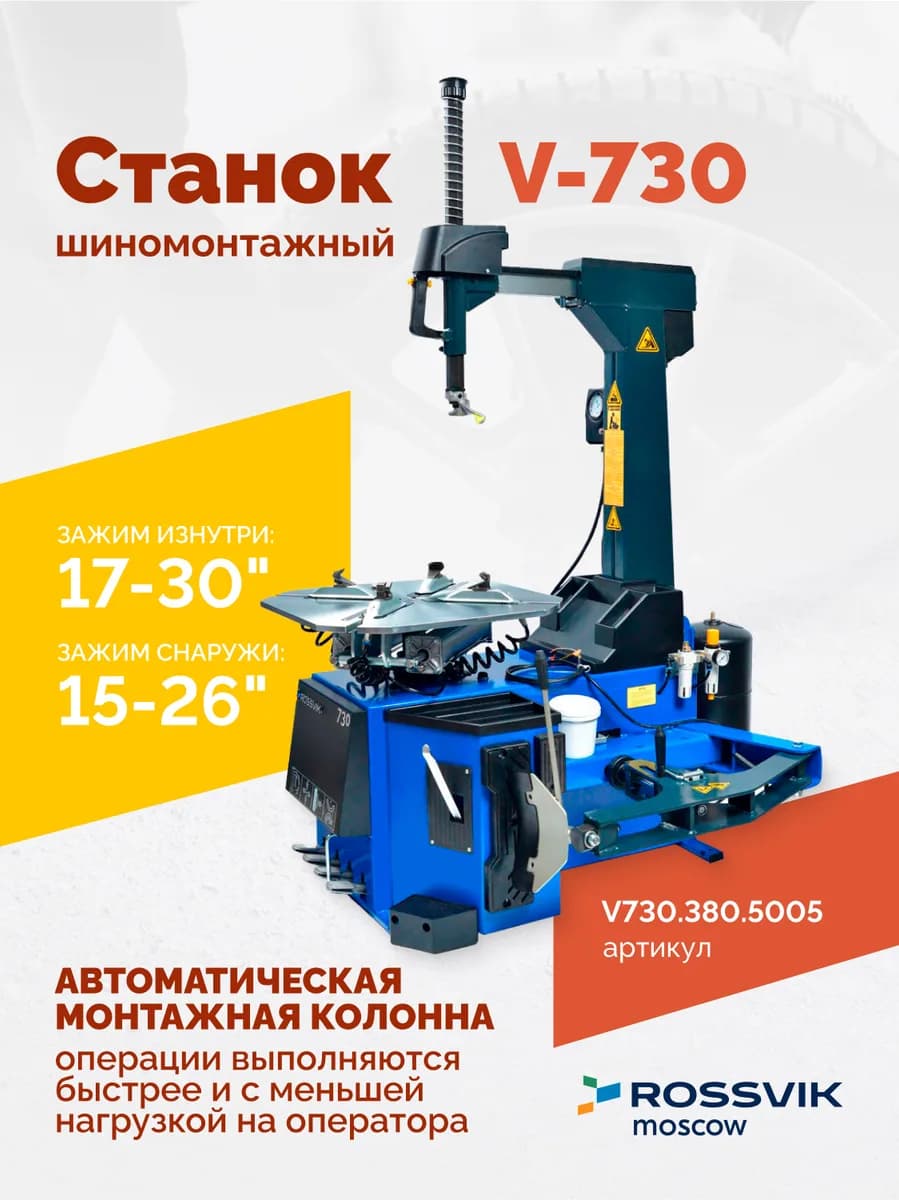 Шиномонтажные станки легковые V730.380.5005