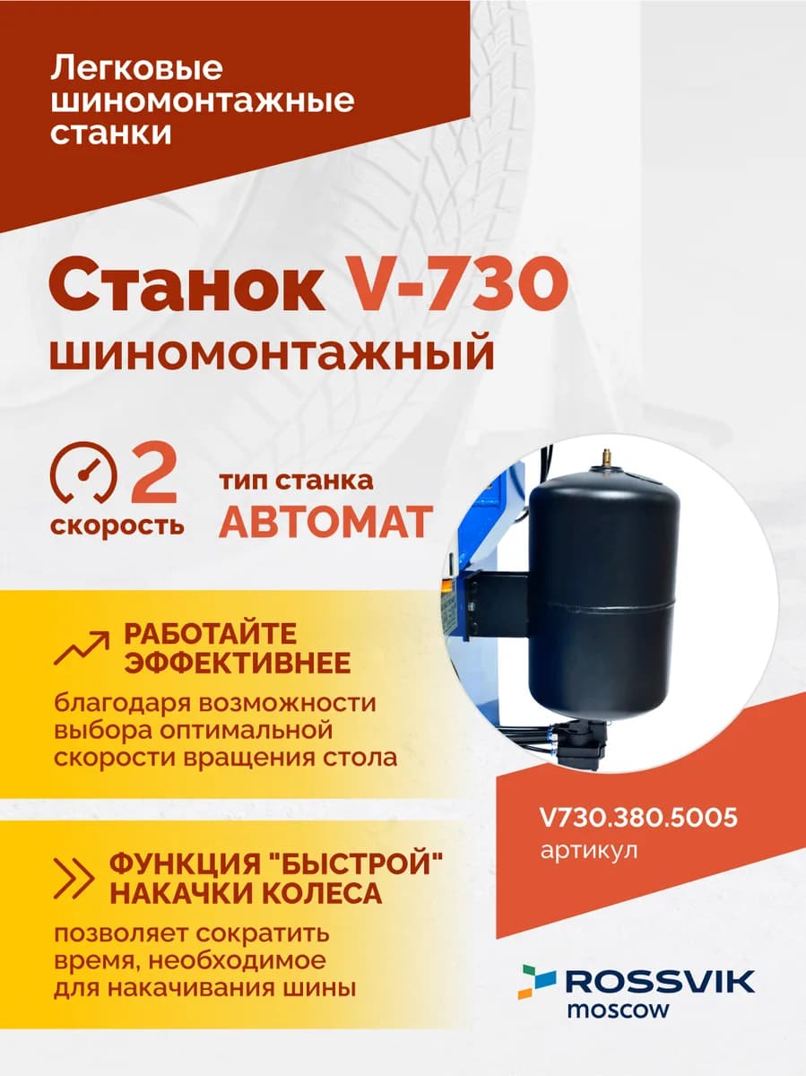 Шиномонтажные станки легковые V730.380.5005