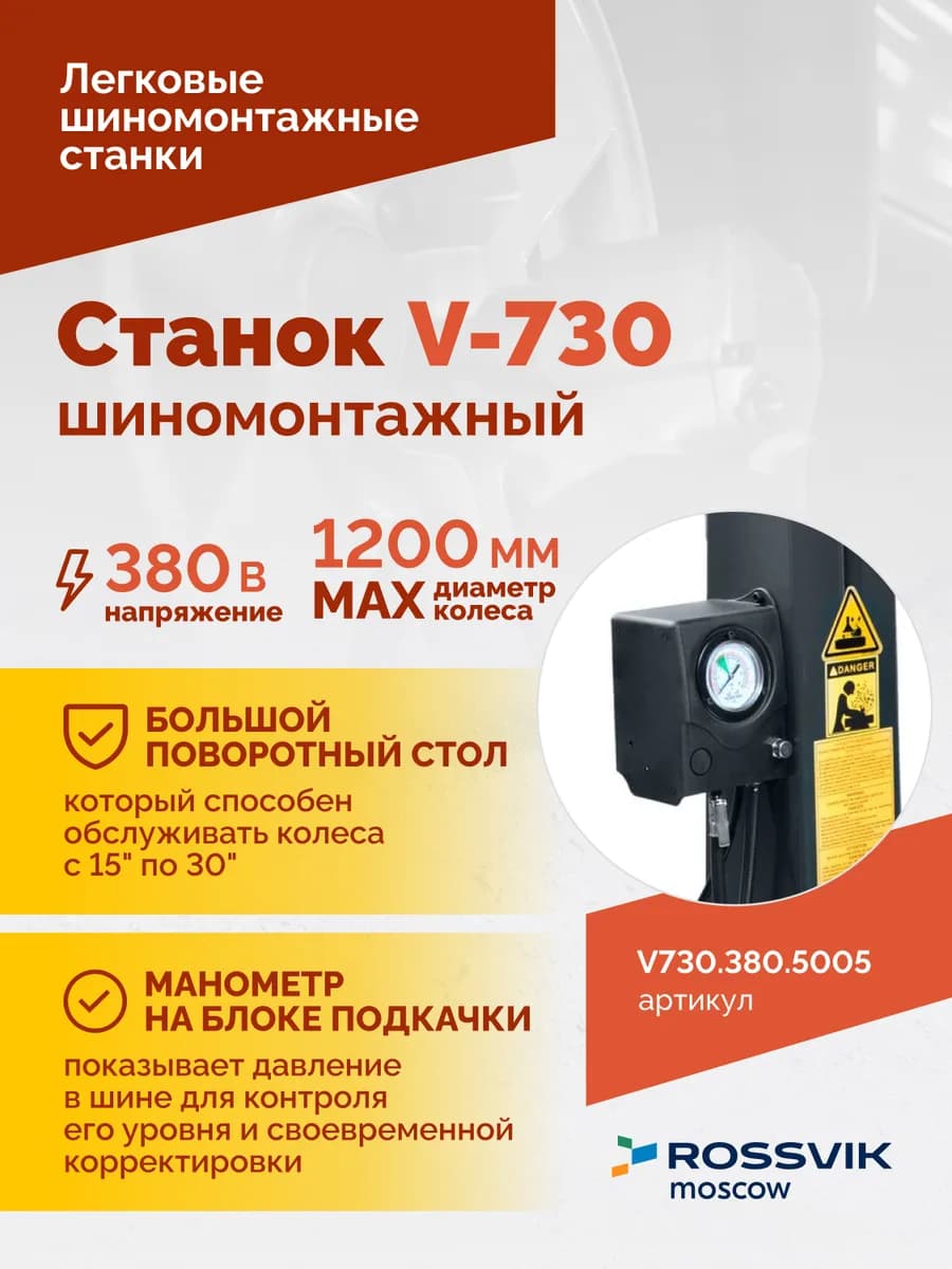 Шиномонтажные станки легковые V730.380.5005