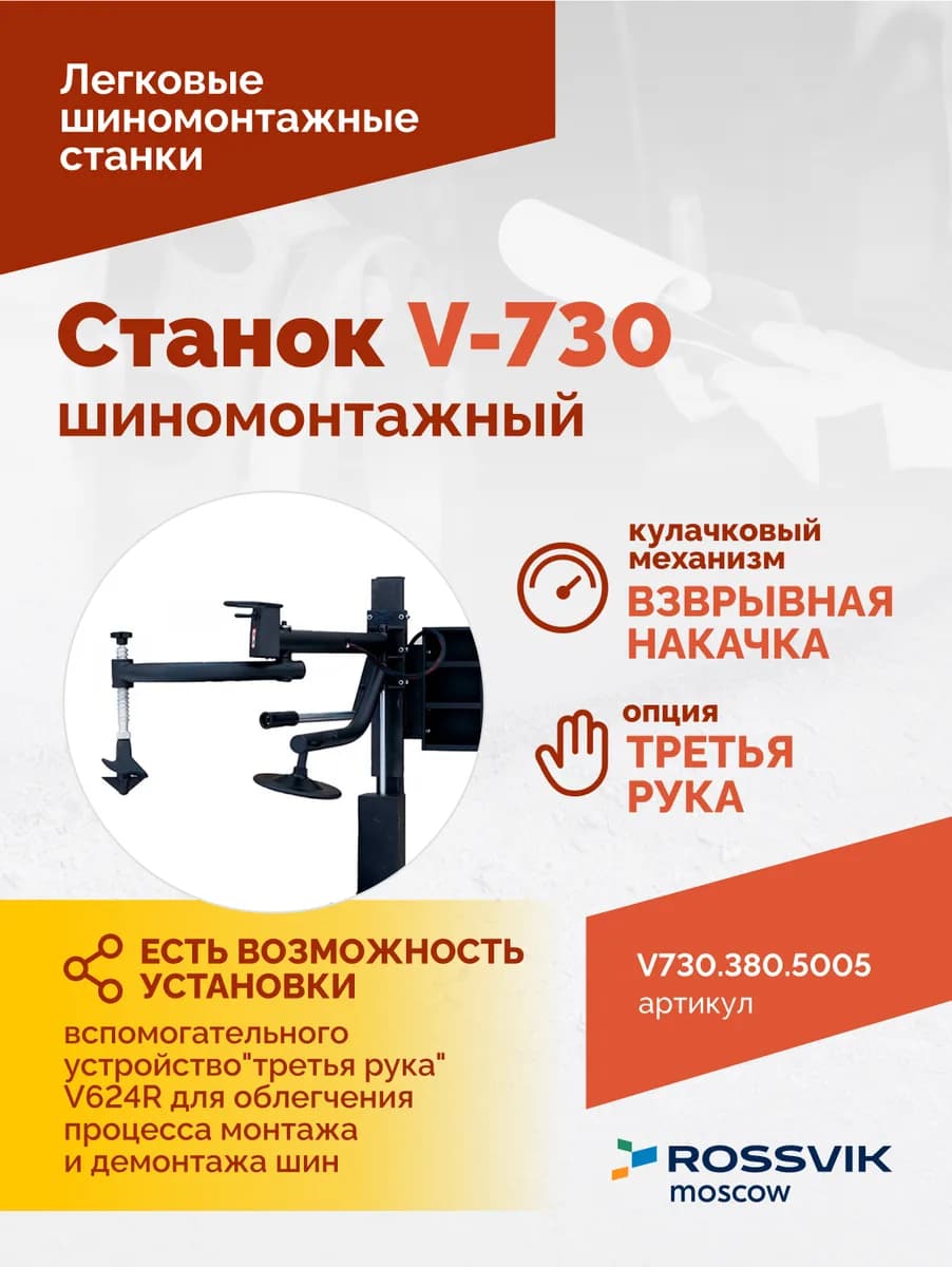 Шиномонтажные станки легковые V730.380.5005