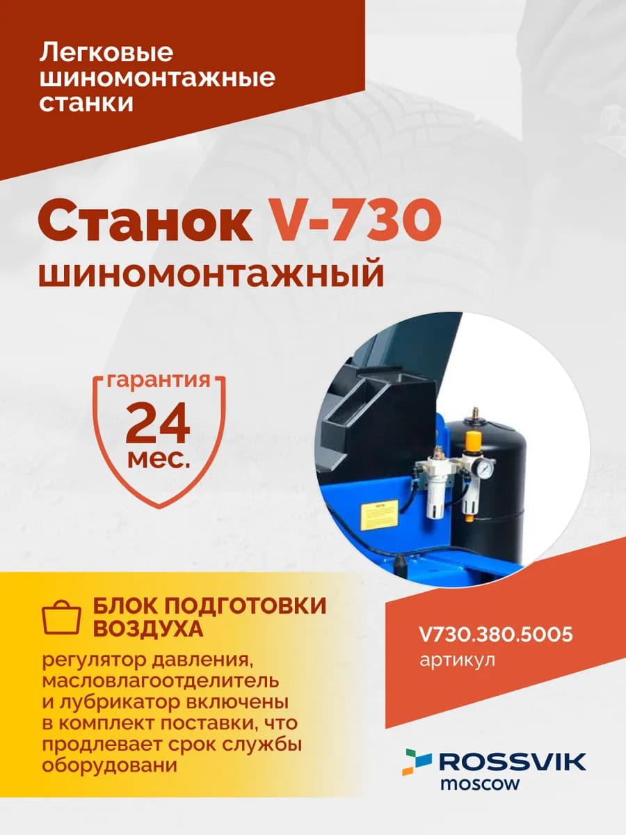 Шиномонтажные станки легковые V730.380.5005