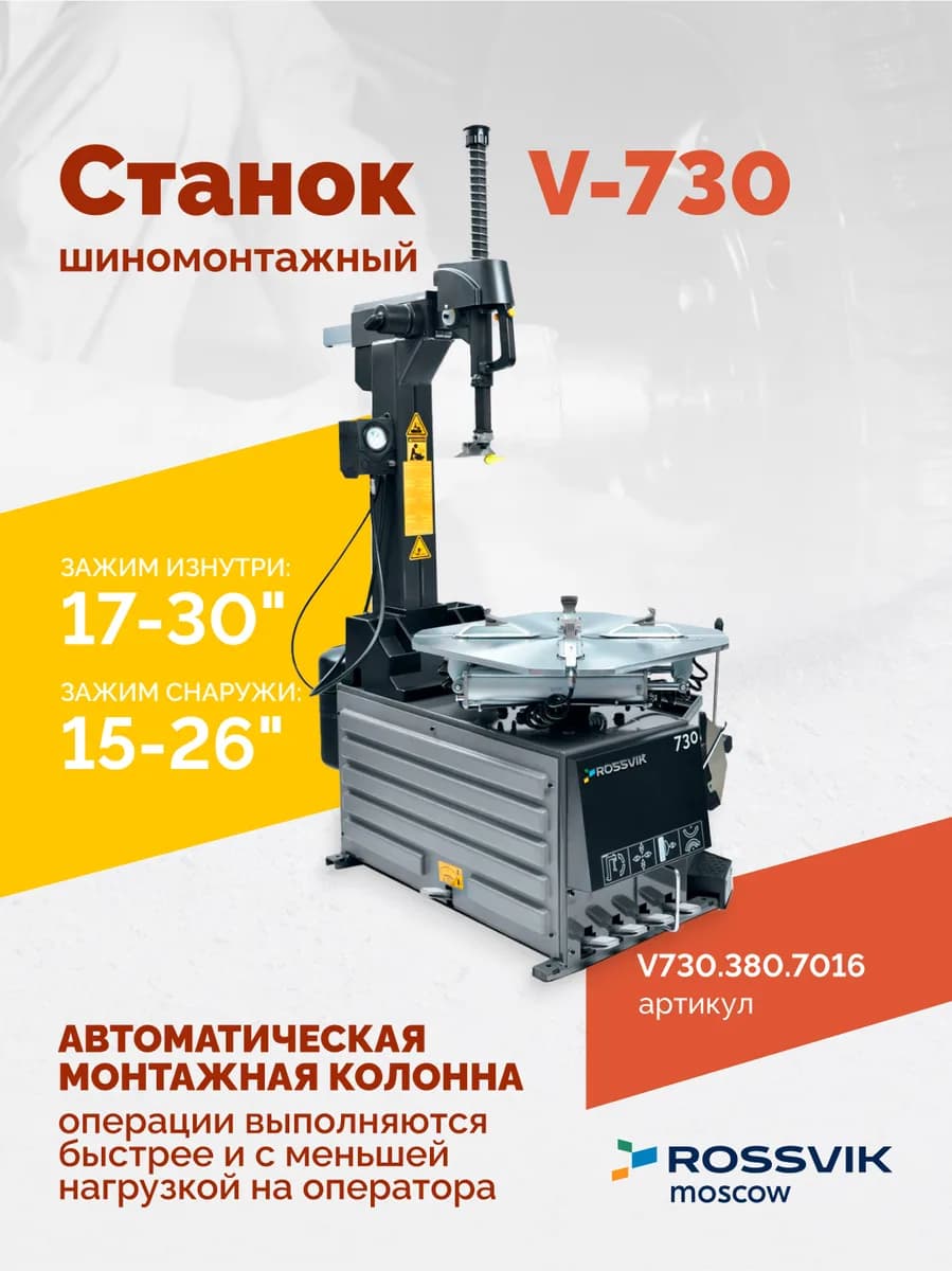 Станок шиномонтажный ROSSVIK V-730 2sp, автомат, до 30", 380В, взрыв. накачка. Цвет серый RAL7016