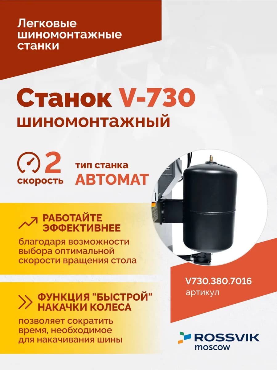 Шиномонтажные станки легковые V730.380.7016