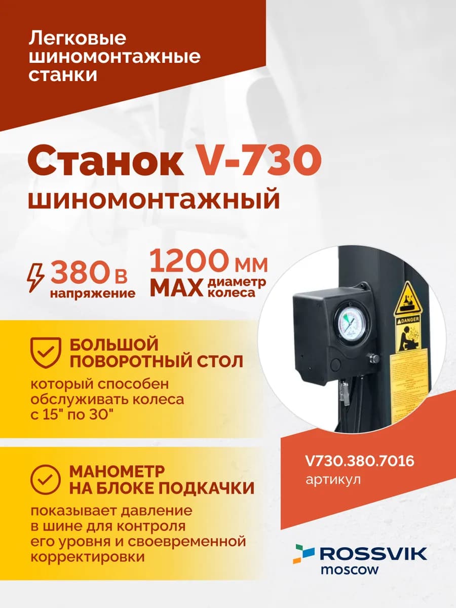 Шиномонтажные станки легковые V730.380.7016