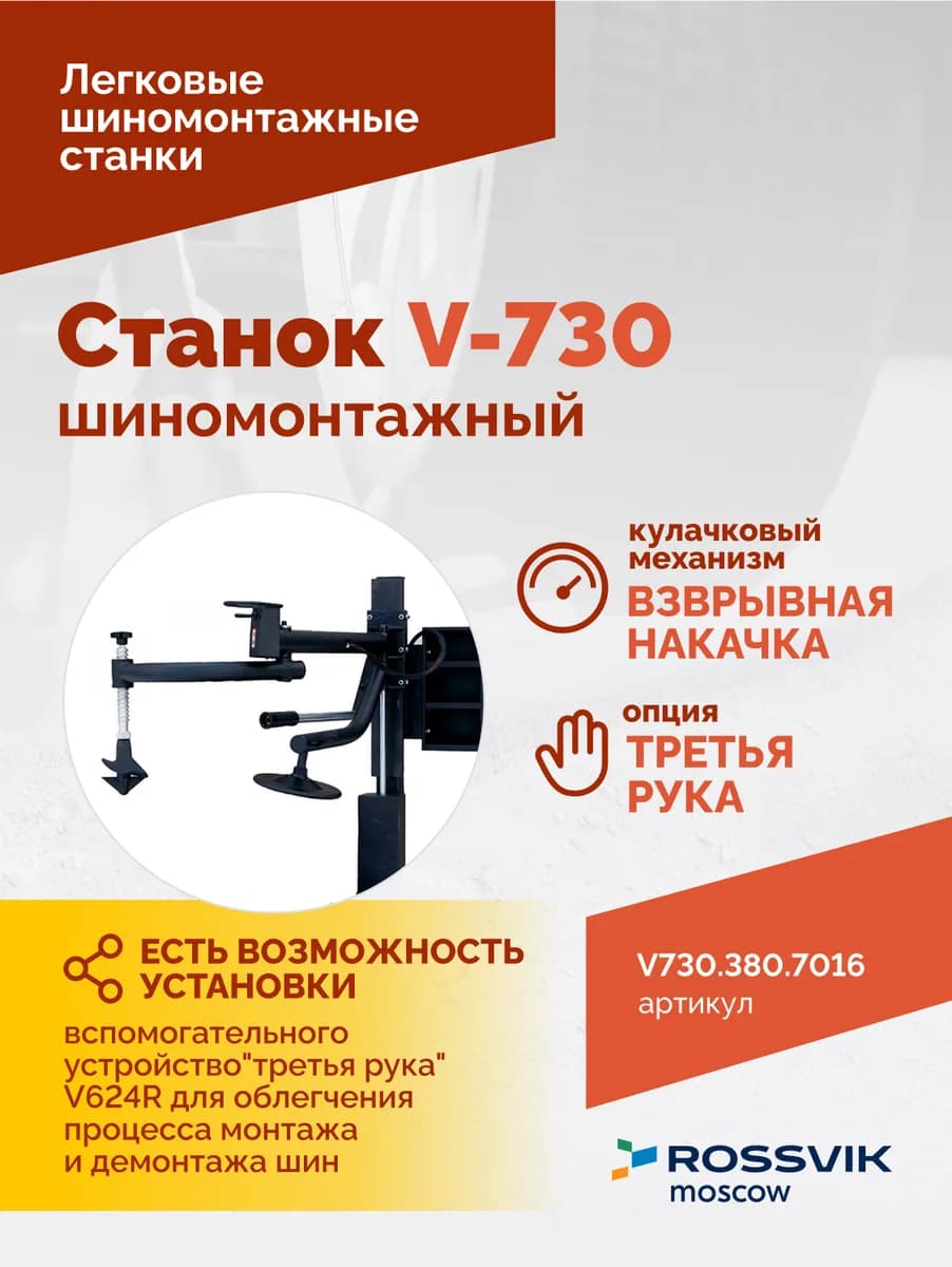 Шиномонтажные станки легковые V730.380.7016