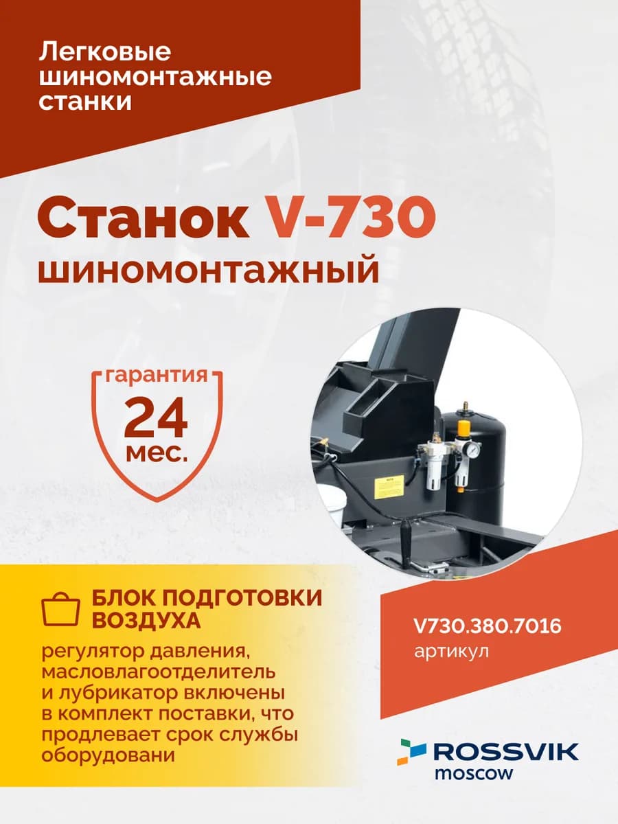 Шиномонтажные станки легковые V730.380.7016