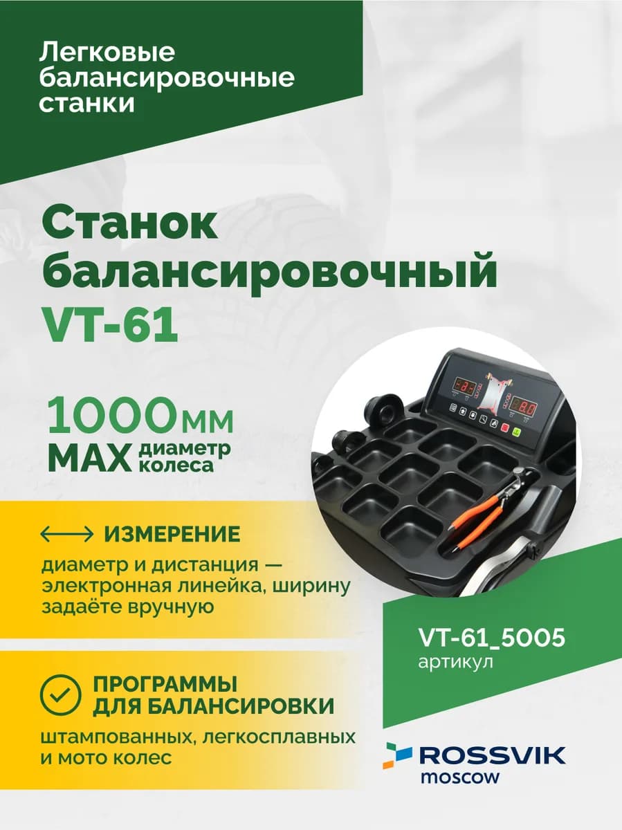 Балансировочные станки легковые VT-61.5005