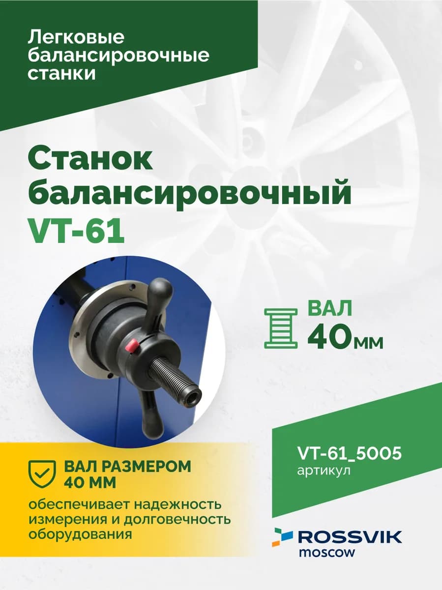 Балансировочные станки легковые VT-61.5005