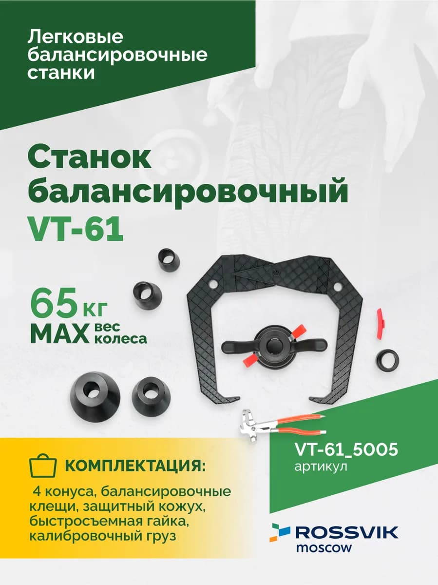 Балансировочные станки легковые VT-61.5005