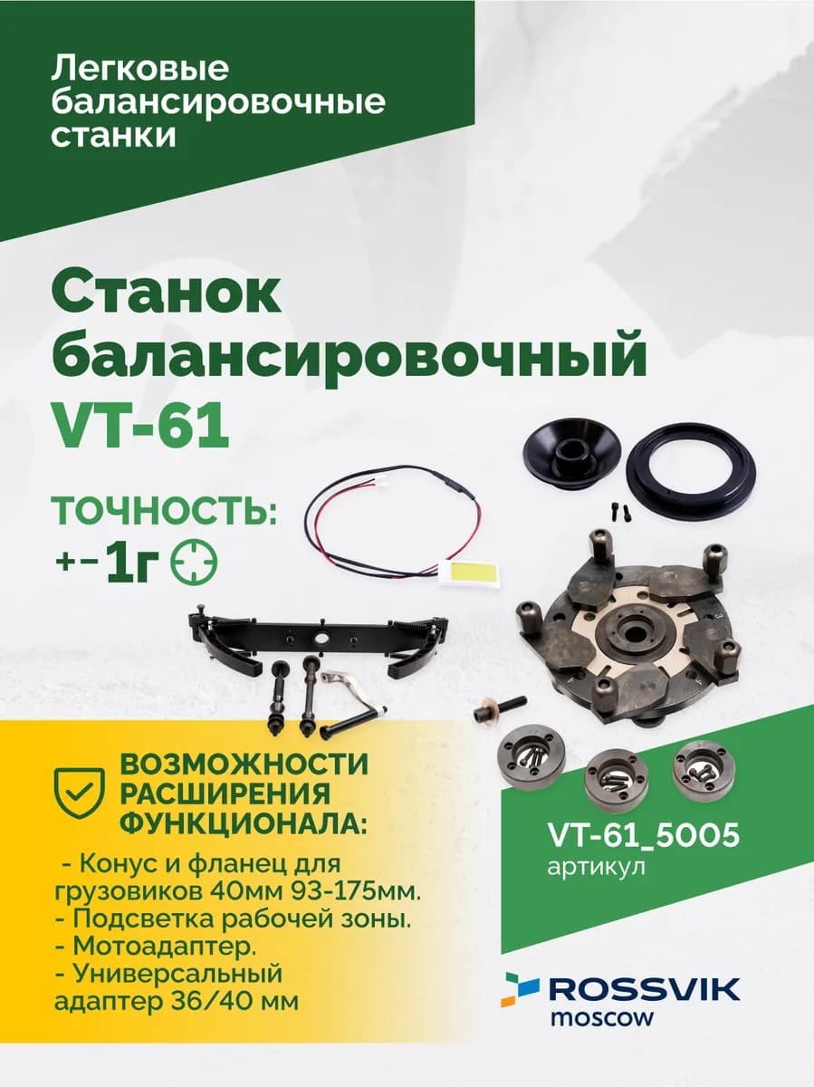 Балансировочные станки легковые VT-61.5005