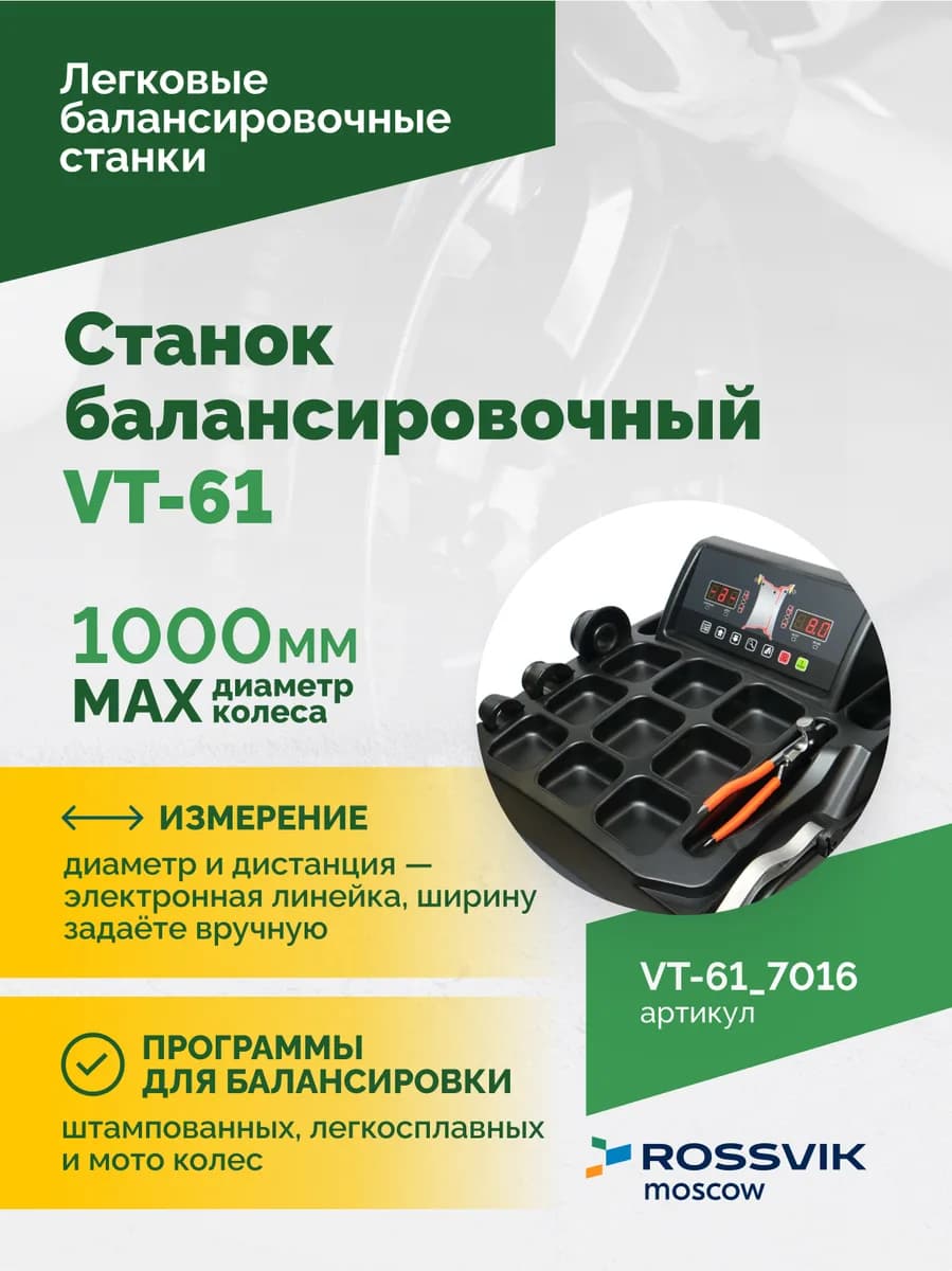 Балансировочные станки легковые VT-61.7016