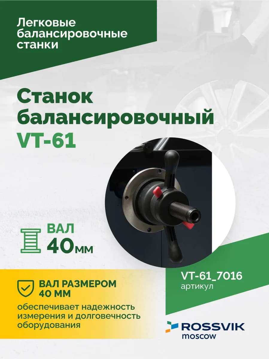 Балансировочные станки легковые VT-61.7016