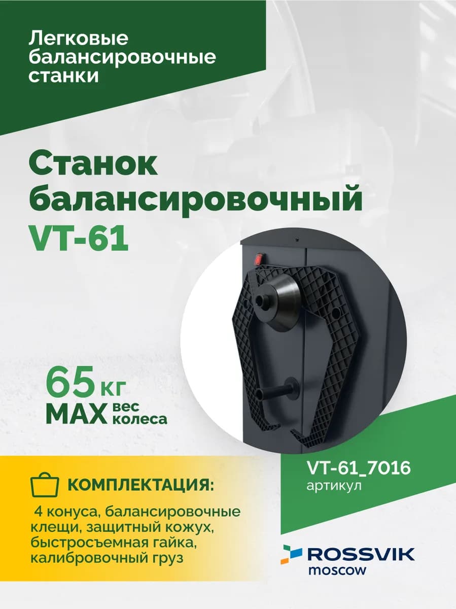 Балансировочные станки легковые VT-61.7016