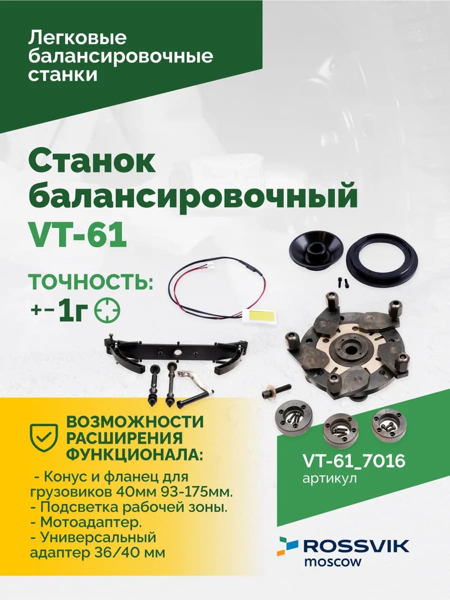 Балансировочные станки легковые VT-61.7016