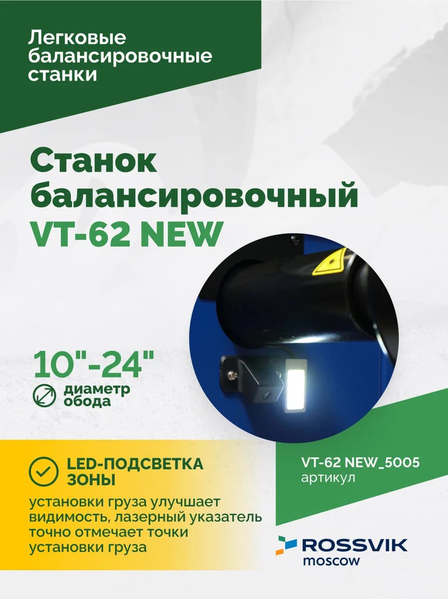 Балансировочные станки легковые VT-62 NEW.5005