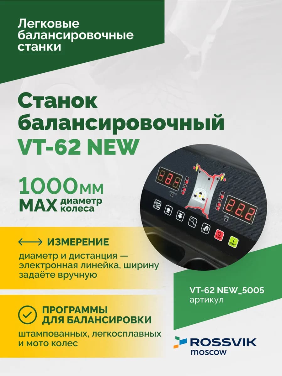 Балансировочные станки легковые VT-62 NEW.5005