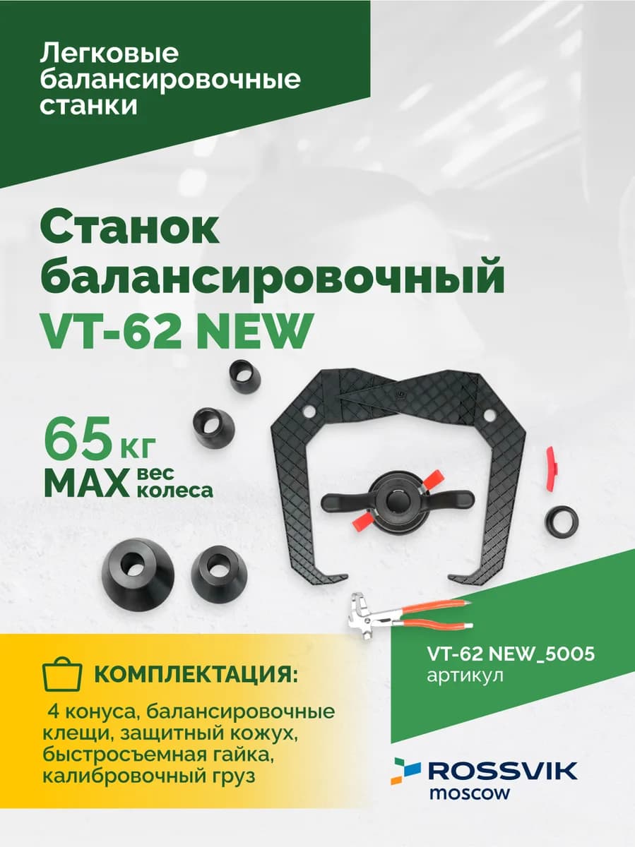Балансировочные станки легковые VT-62 NEW.5005