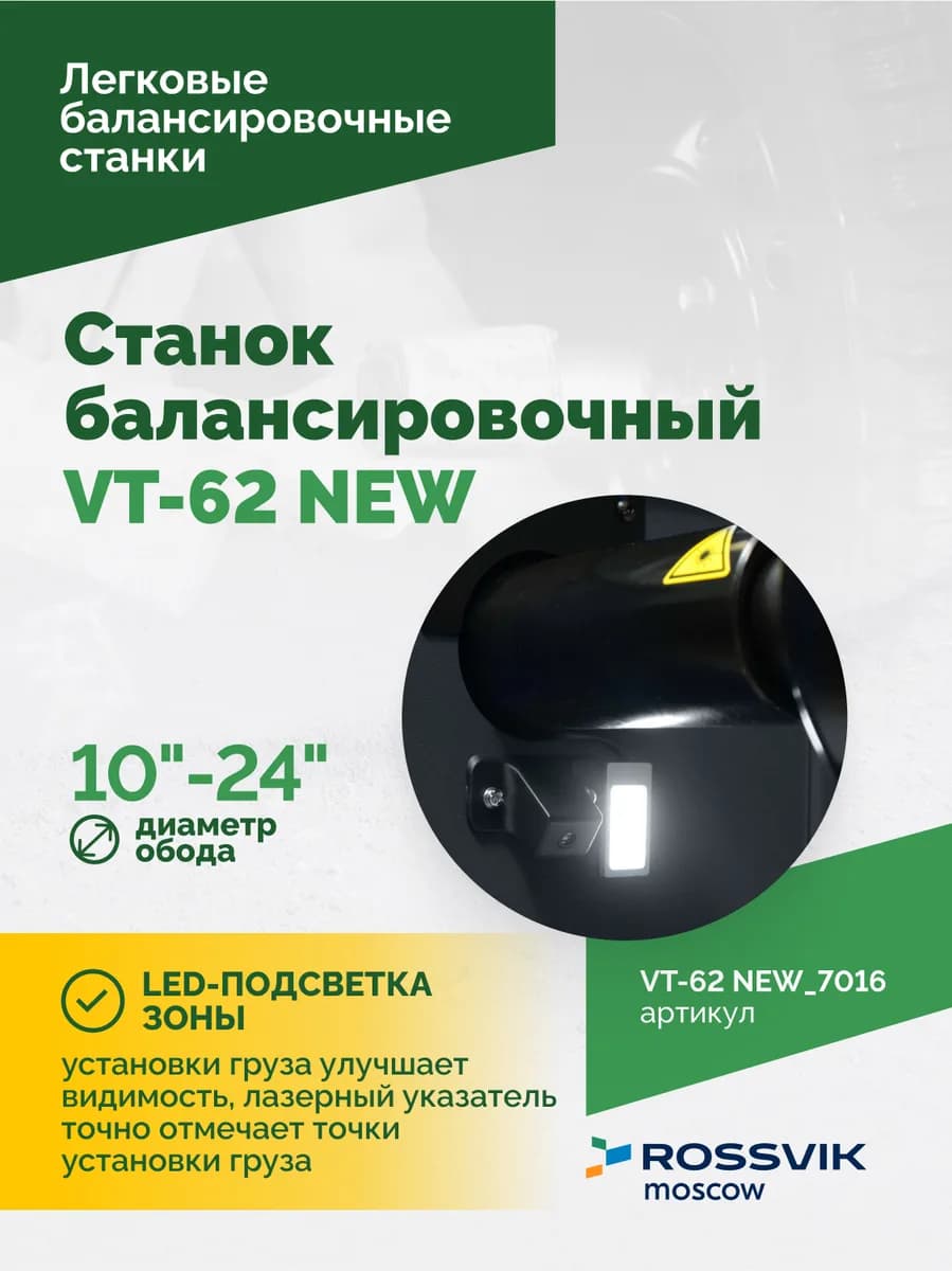 Балансировочные станки легковые VT-62 NEW.7016